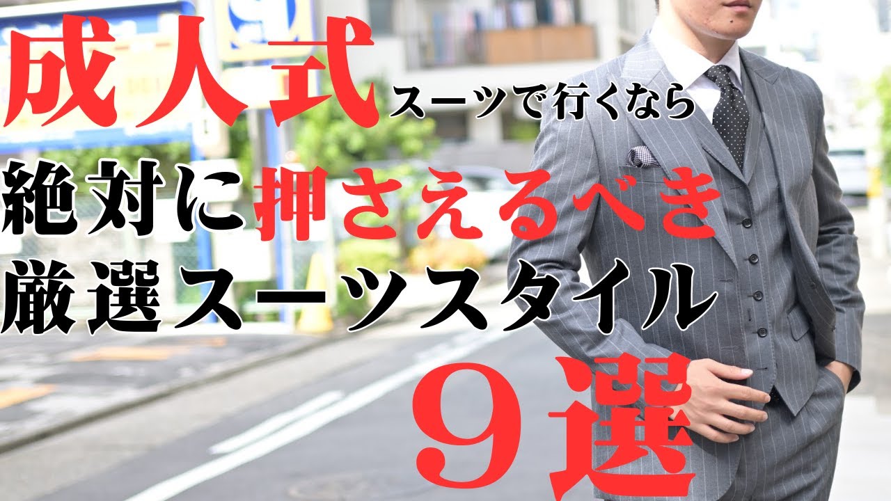 【成人式スーツで行く人は見て！】せっかくの成人式でダサくならない為に！プロが勧める厳選スーツスタイル9選！～Octet Men'sFashion Channel～