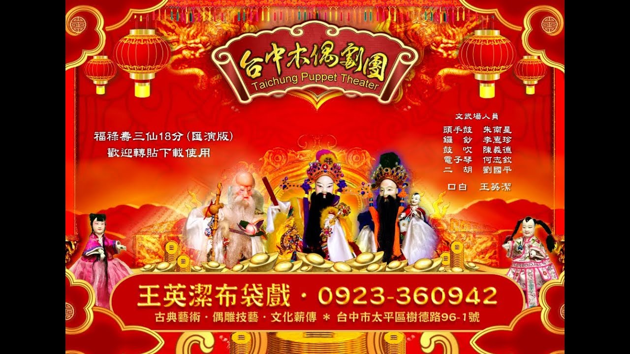 【台中木偶劇團】- 福祿壽三仙18分(匯演版) - 王英潔傳統掌中戲出品