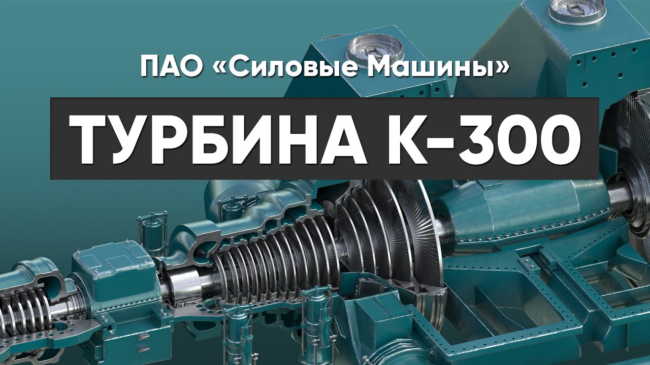 ПАО &laquo;Силовые Машины&raquo; &mdash; Турбина К-300, 3D анимация