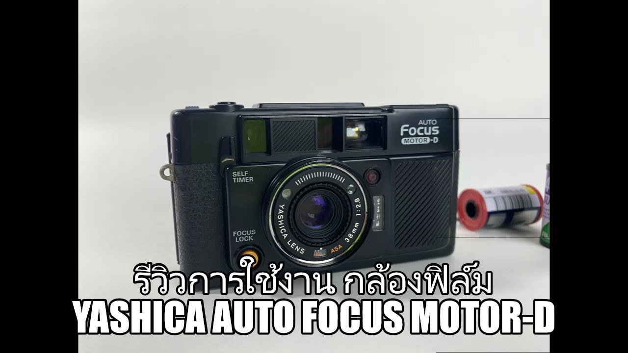 รีวิวการใช้งาน กล้องฟิล์ม YASHICA AUTO FOCUS MOTOR-D