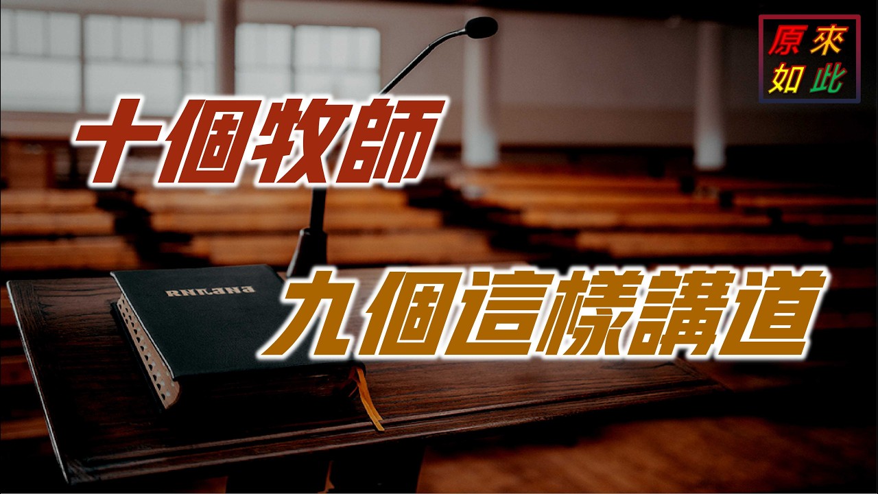 十個牧師九個都這樣講道