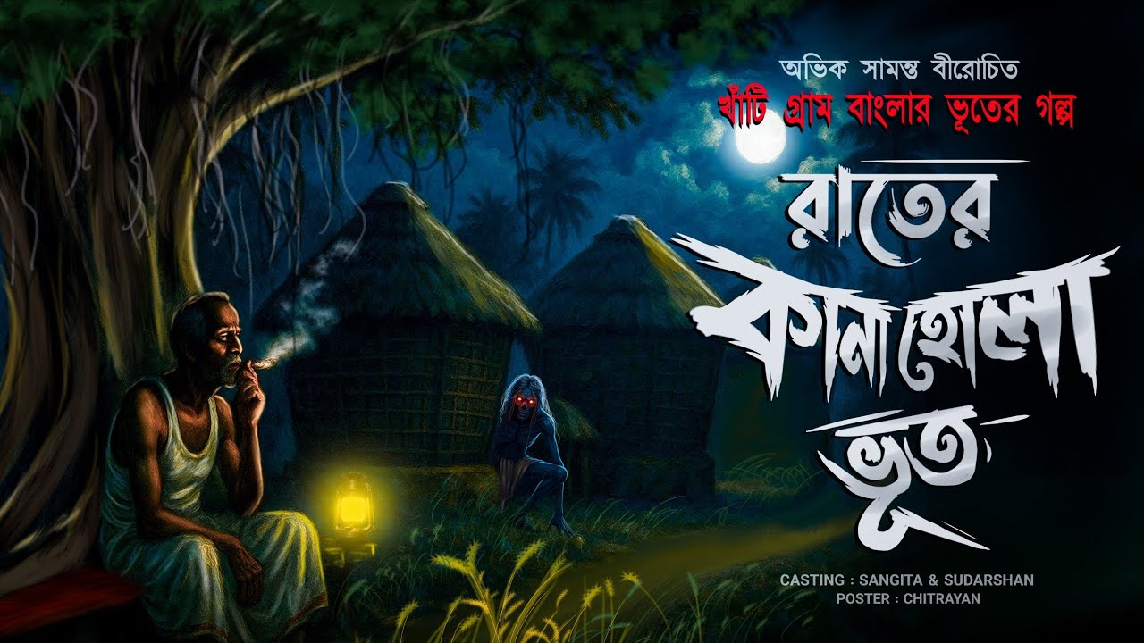 রাতের কানাহোলা ভূত (ভয়ানক গ্রাম্য ভৌতিক কাহিনী) অভিক সামন্ত বীরোচিত