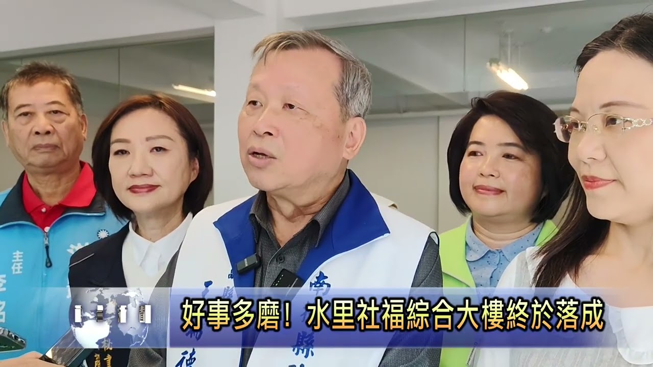 好事多磨! 水里社福綜合大樓終於落成  南投新聞