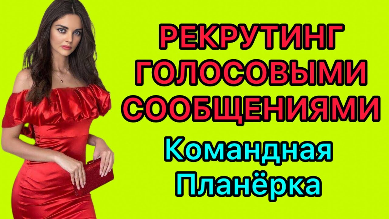 Рекрутинг Голосовыми Сообщениями