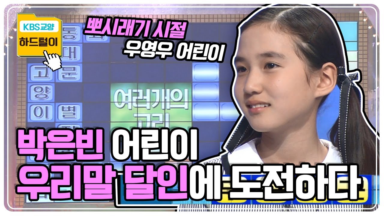 [KBS 하드털이💻] 🌟귀염뽀짝 박은빈 어린이는 우리말 달인이 될 수 있을까? KBS 040505 방송