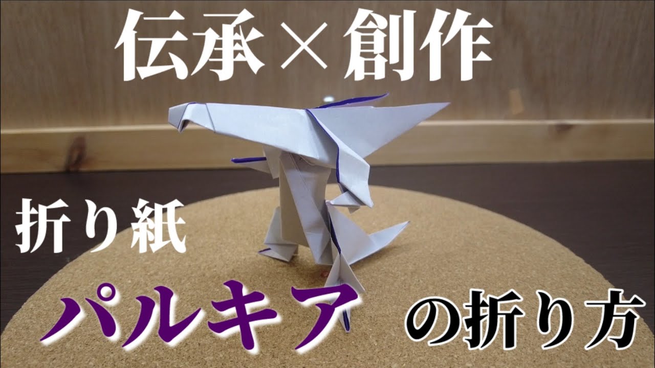 折り紙パルキアの折り方【ポケモン折り紙】ORIGAMI灯夏園 Pokemon origami Palkia