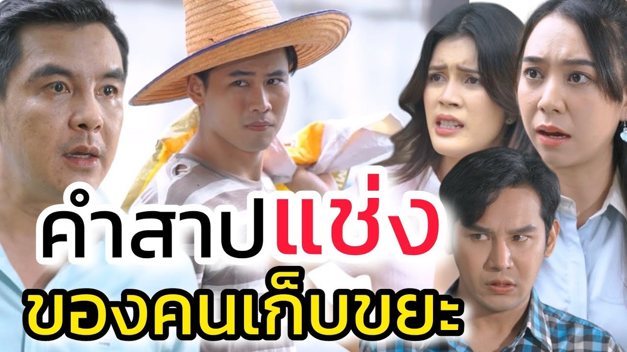 คำสาปแช่ง...ของคนเก็บขยะ!
