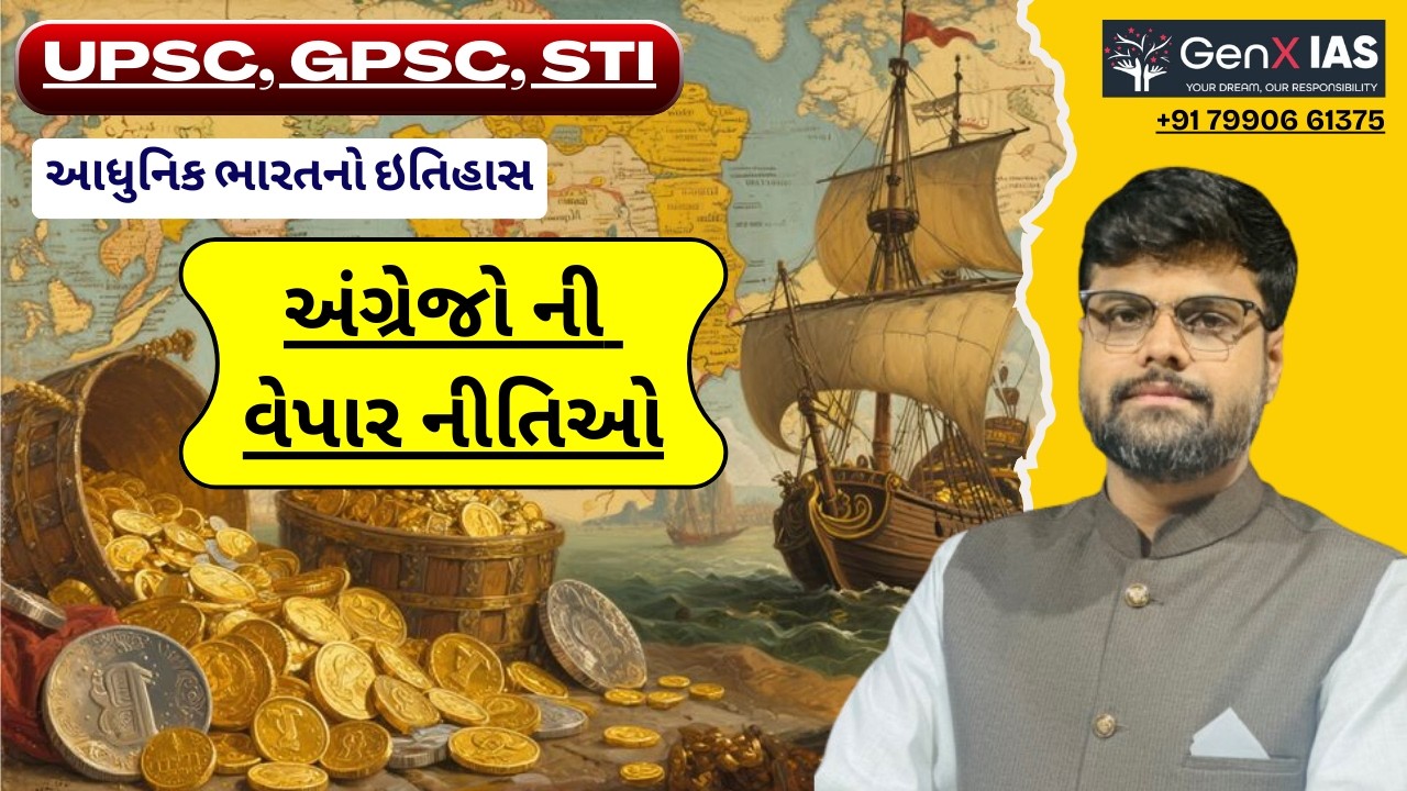 અંગ્રેજોની વેપાર નીતિઓ Part 1/ આધુનિક ભારતનો ઇતિહાસ / UPSC / GPSC / STI / MAINS / GenX IAS