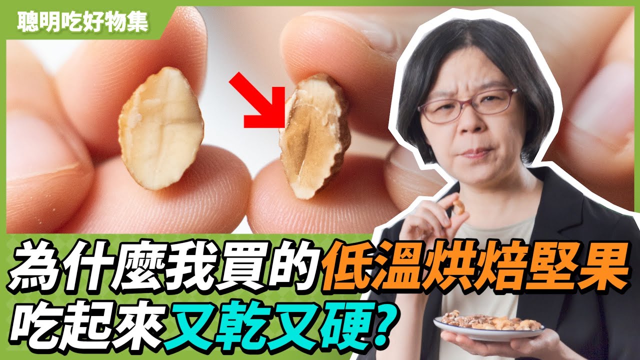為什麼我買的低溫烘焙堅果，吃起來又乾又硬? 健康又好吃的堅果為什麼一吃就上火? 今天就讓我們來了解，時下最夯的「低溫烘焙」堅果，到底有什麼細節該注意