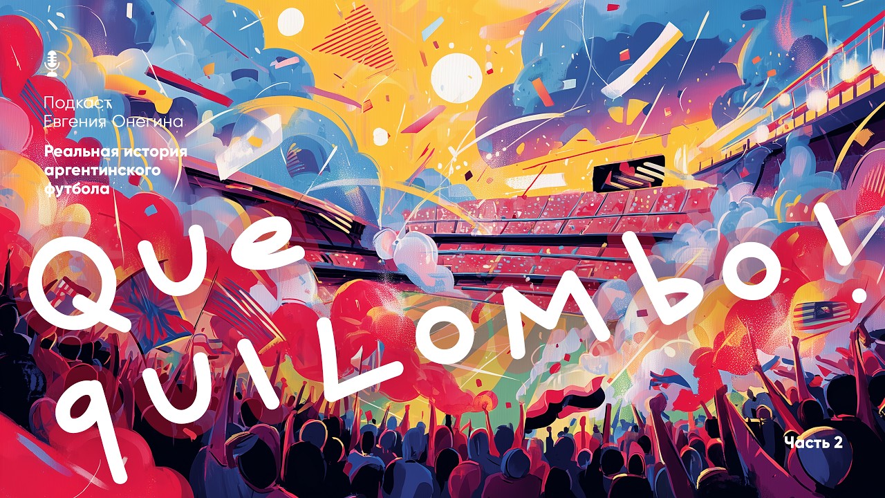 Que quilombo! / Часть 2