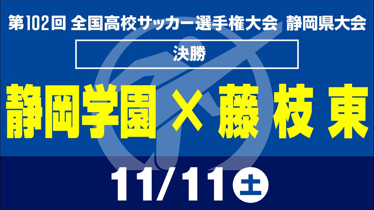 【高校サッカー選手権 静岡】決勝　静岡学園×藤枝東