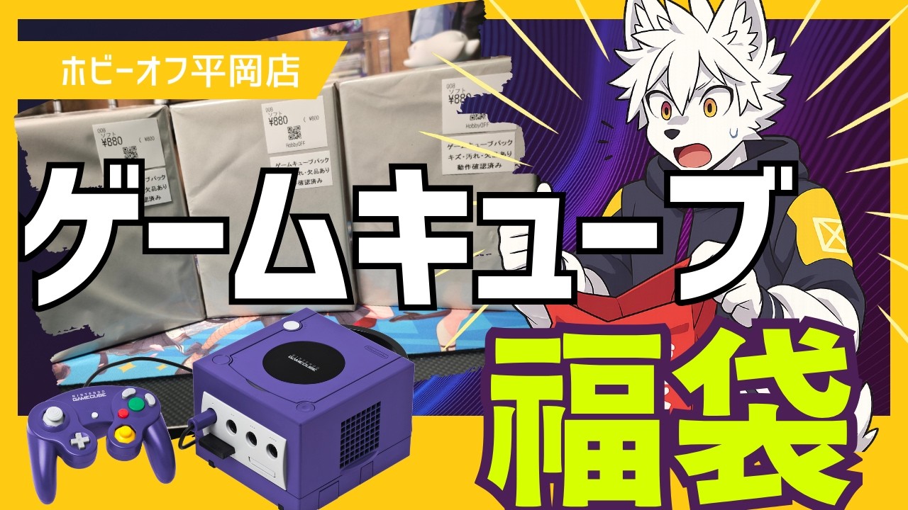 ホビーオフ平岡店で発見ゲームキューブ福袋　当たりを引きあてた？