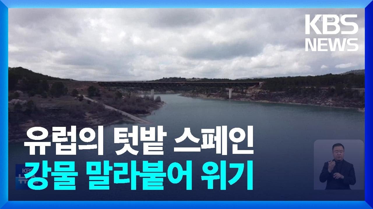 [글로벌K] 스페인, 타구스강 관개 제한으로 &lsquo;시름&rsquo; / KBS  2023.05.11.