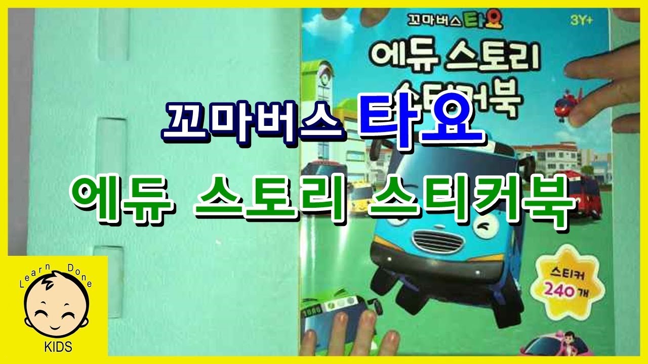 타요 에듀스토리 스티커북 장난감 놀이 tayo edustory sticker book toy play [런던키즈]