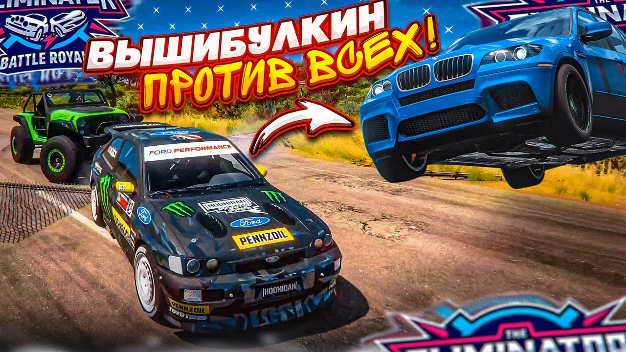 ВЫШИБАЛА, КОТОРУЮ МЫ ЗАСЛУЖИЛИ! КАК Я СОСКУЧИЛСЯ ПО ПОТНЫМ КАТКАМ! (FORZA HORIZON 5 ELIMINATOR)