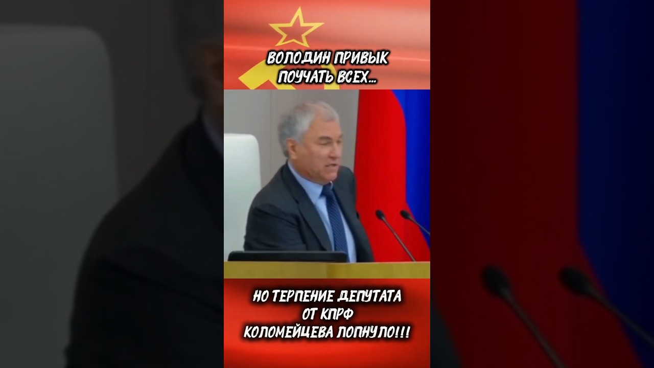 ДЕПУТАТ КПРФ НЕ ВЫДЕРЖАЛ КОММЕНТАРИЯ Володина #коррупция #депутаты #чиновники #врагинарода