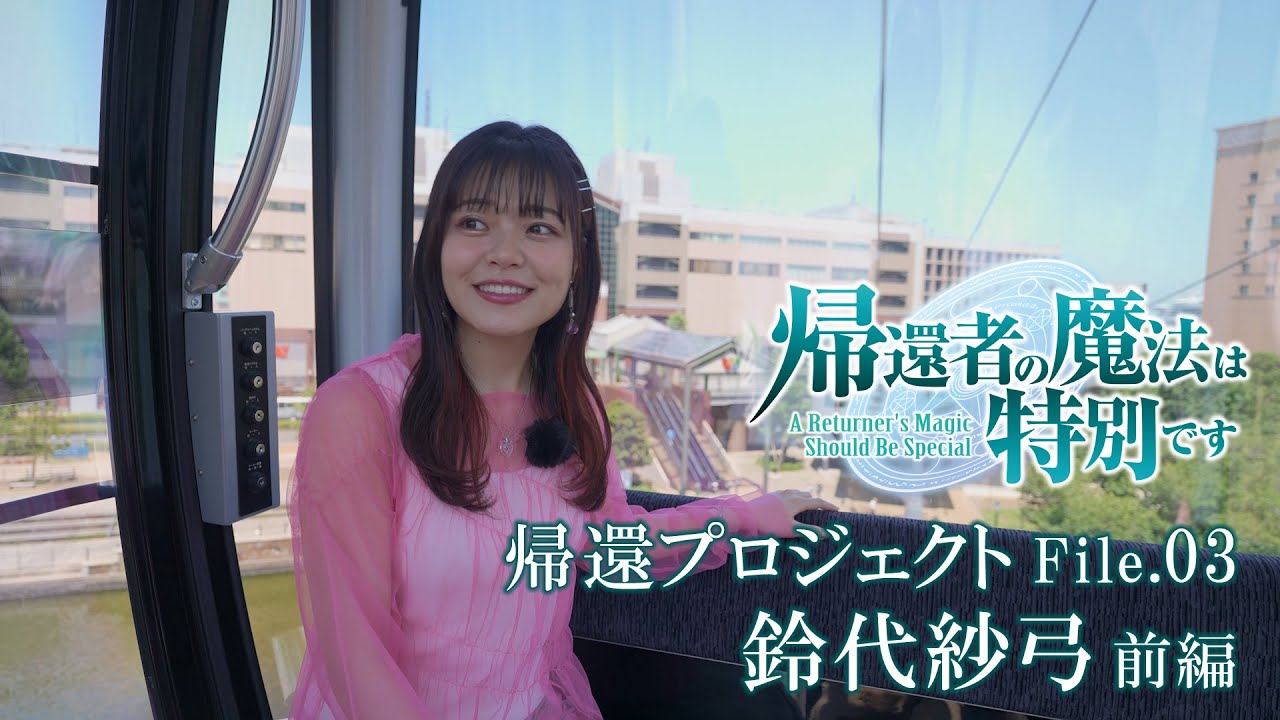 TVアニメ「帰還者の魔法は特別です」特別企画 帰還プロジェクト File.03 鈴代紗弓 前編