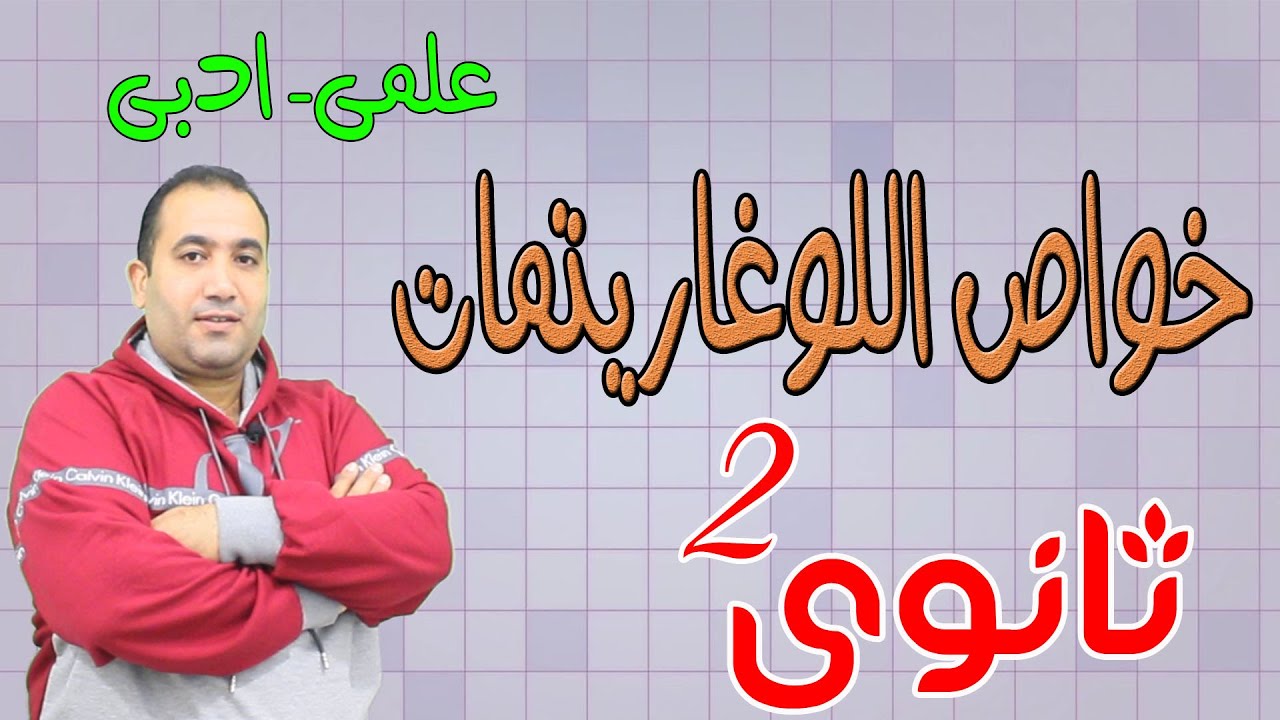 خواص اللوغاريتمات ..جبر ..اخر درس . الصف الثانى الثانوى علمى وادبى 2021