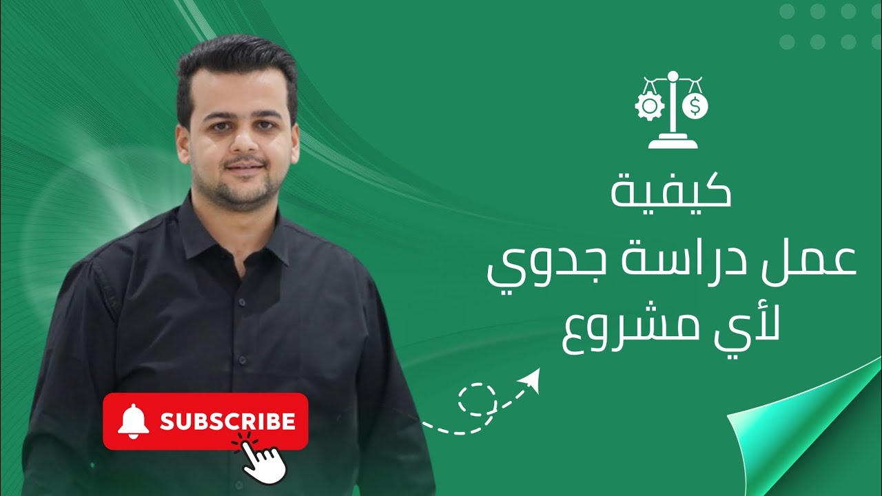 كيفية عمل دراسة جدوى مجانا | 14 خطوة من الصفر للاحتراف