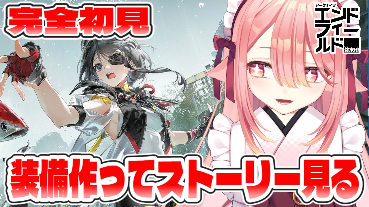【アークナイツ：エンドフィールド】単発でタンタン引いたので装備作って清波砦に乗り込みます🐕！！！　#エンドフィールド #PR #ぶいきゃす杯