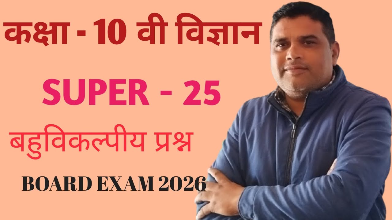 SUPER 25 MCQ|| Class 10 Science ||बहुविकल्पीय प्रश्न कक्षा दसवीं विज्ञान  BOARD EXAM 2025