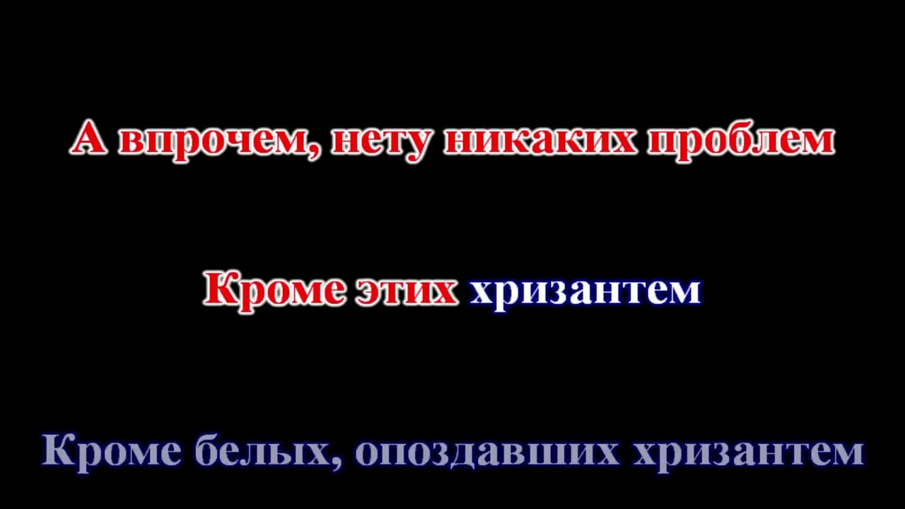 Тимур Родригес - Девять хризантем (cover В.Леонтьев) КАРАОКЕ
