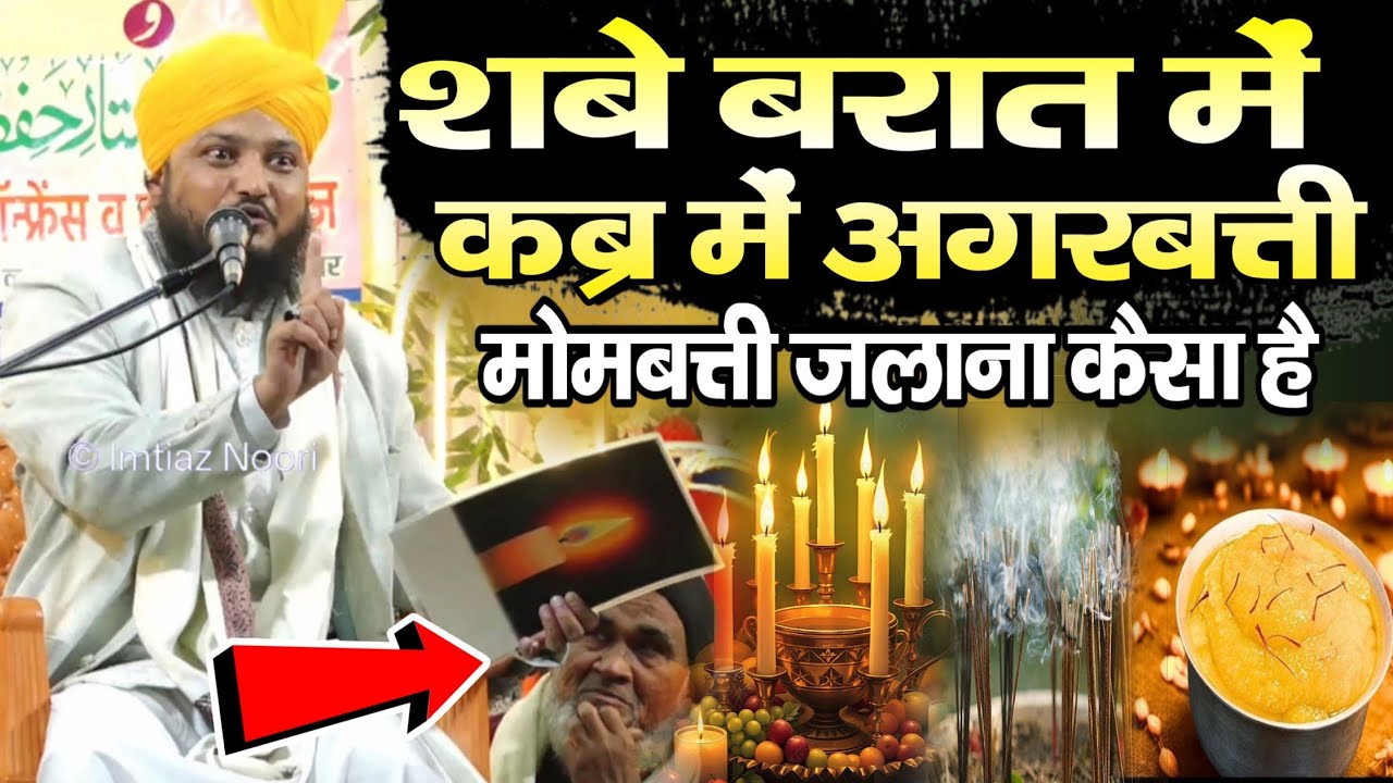 Shab-e-Barat में अगरबत्ती मोमबत्ती जलाने का रिवाज || Mufti Moinuddin Chaturvedi ki New Taqreer 2026