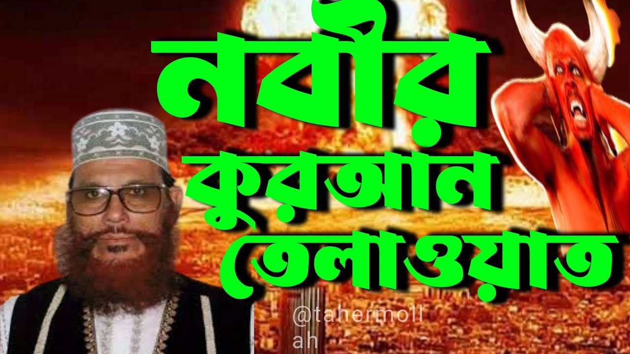 বিশ্ব নবীর কোরআন তেলাওয়াত। আল্লামা দেলোয়ার হোসাইন সাঈদী