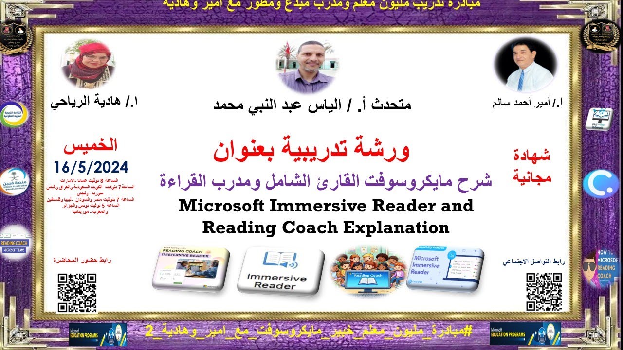 دورة تدريبية بعنوان: شرح مايكروسوفت القارئ الشامل ومدرب القراءة