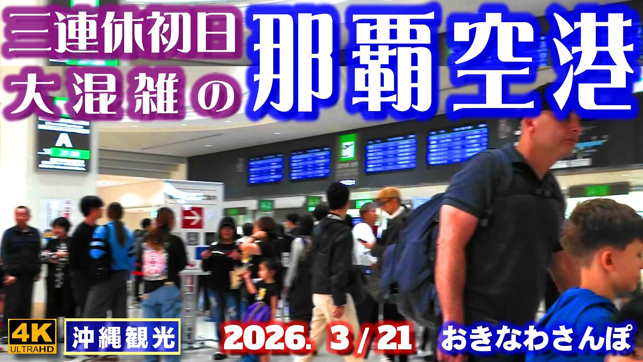 ◤沖縄旅行◢ 3月の連休初日｢那覇空港｣♯1167 おきなわさんぽ Naha Airport was extremely crowded.