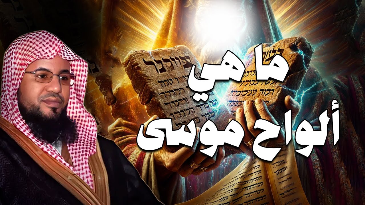محمد الشنقيطي | ما هي ألواح موسى و قصة سيدنا موسى كاملة من البداية إلي النهاية