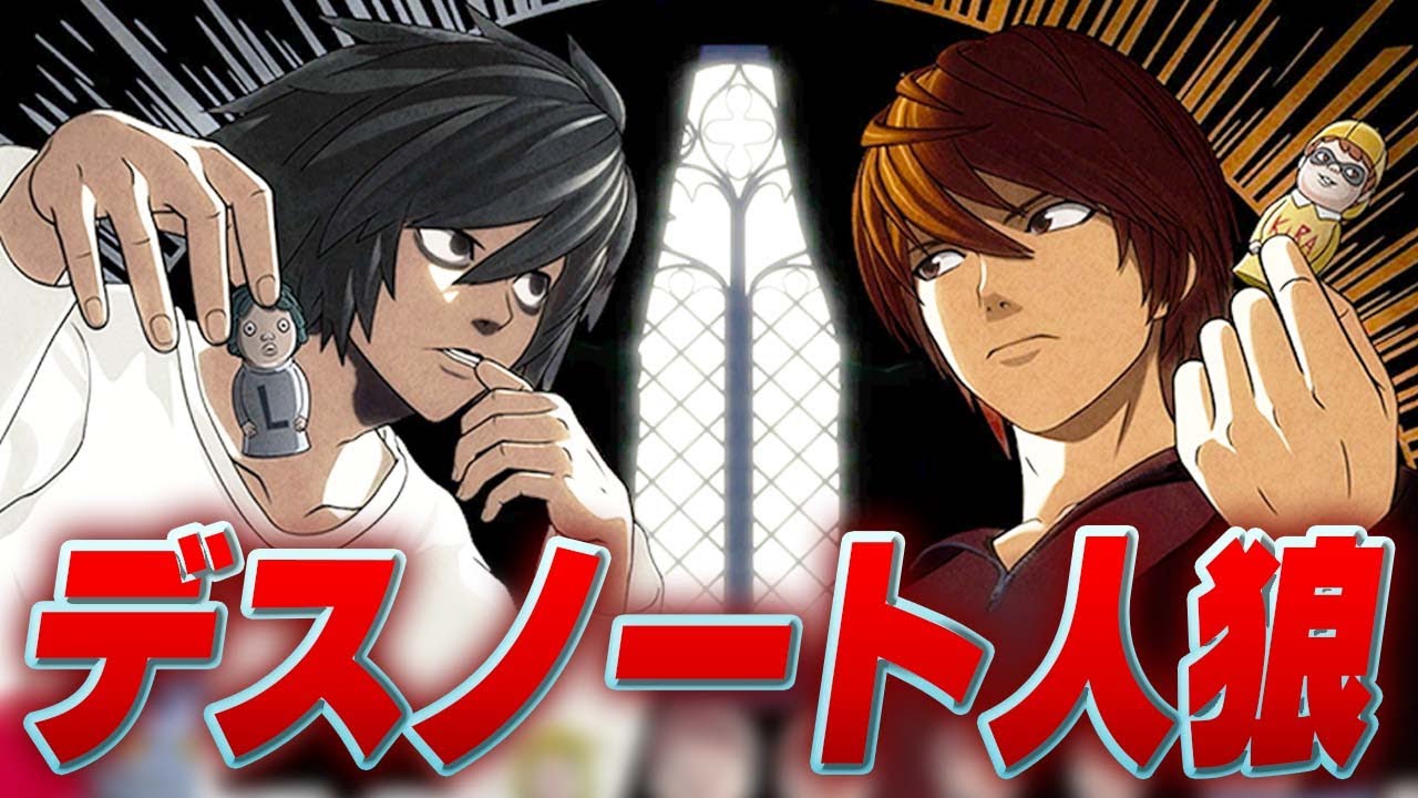 【８人】神ゲーだと話題の『デスノート人狼：DEATH NOTE Killer Within』