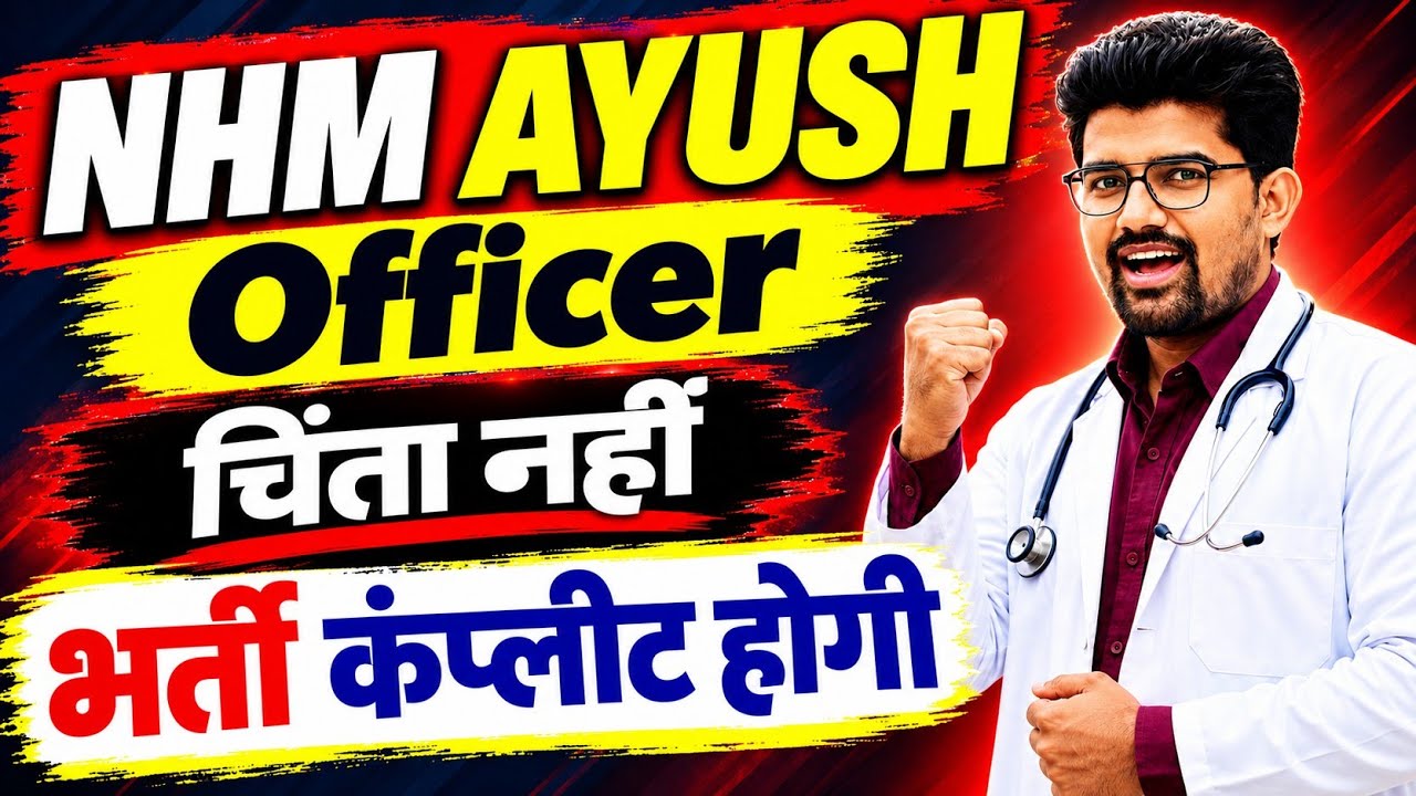 NHM AYUSH Officer भर्ती की सच्चाई ? Seats Dividation होगा? | Full Explanation | AyurYatri Dr. Rex 