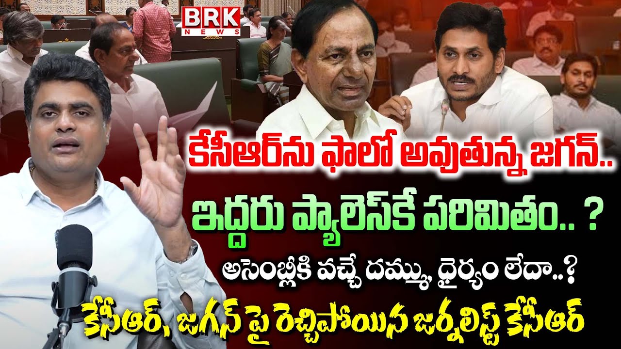 Senior Journalist KCR Discusses KCR, YS Jagan Assembly Absence | BRK Podcast