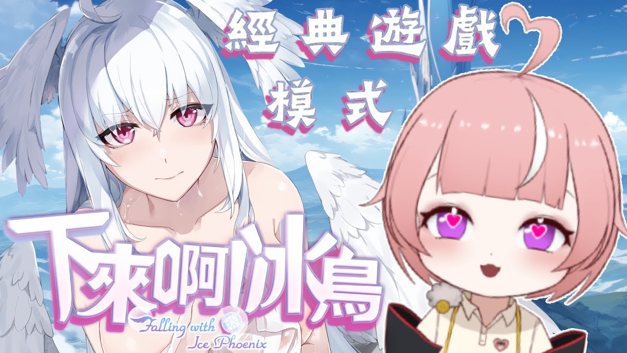 【下來啊！冰鳥】經典玩法X像素遊戲 好欸！