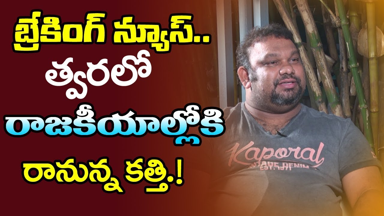 Breaking news - kathi mahesh entry into politics | kathi mahesh exclusive interview | friday poster