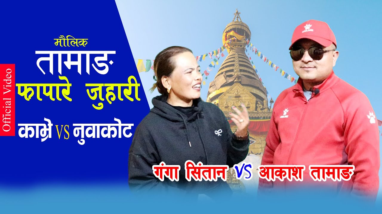 तामाङ फापारे जुहारी गंगा सिंतान (काभ्रे) VS आकाश लामा (नुवाकोट) || Tamang Fapare Juhari ||