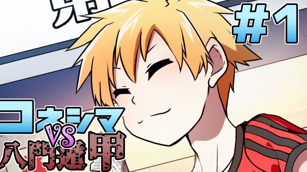【完結済み】コネシマvs八門遁甲 第1話「仲間を発見!!しかし何やら様子がおかしい!?」【我々式TRPG】
