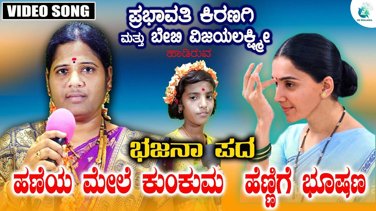 Haneya Mele Kunkuma Hennige Bhushana | Prabhavathi Kiranagi & Baby Vijayalakshmi | A2 Uk Bhajana