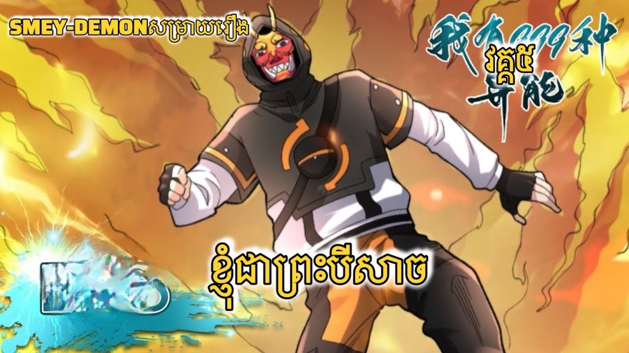 សម្រាយរឿង ខ្ញុំជាព្រះបីសាច វគ្គ៥ #anime #សម្រាយរឿង_anime #សម្រាយរឿងanime 