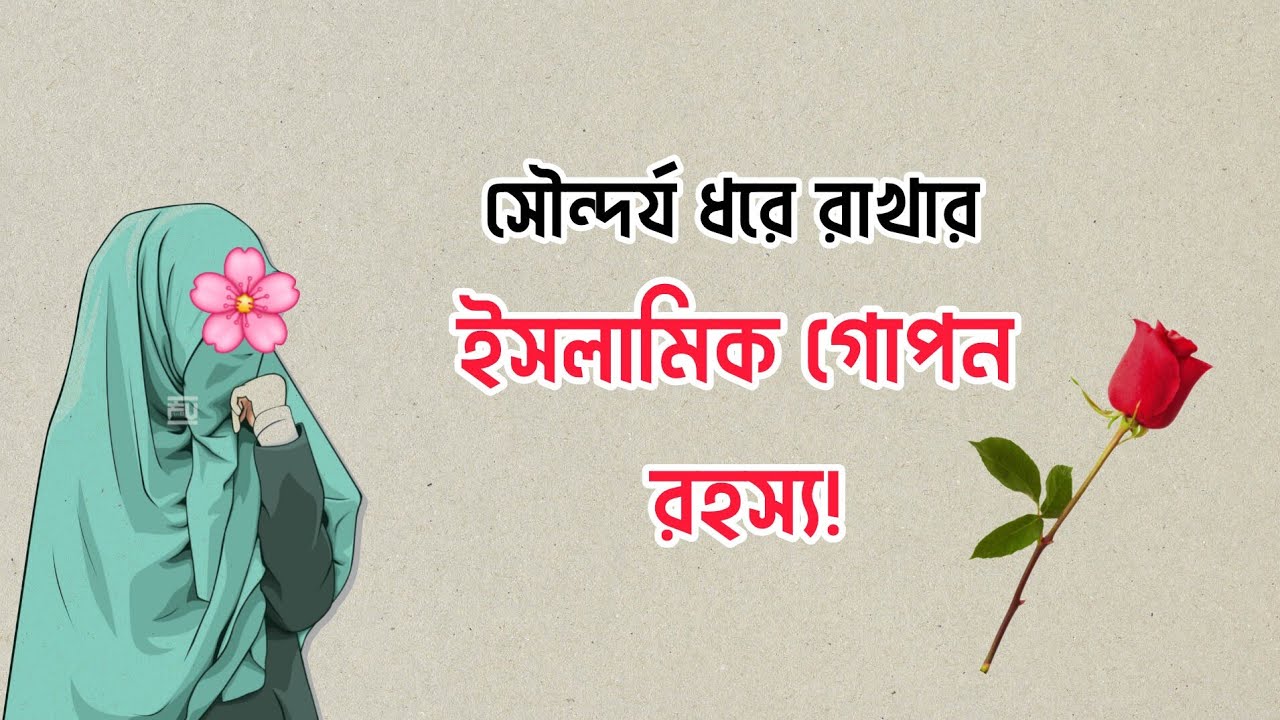 নিজের সৌন্দর্য ধরে রাখবো যেভাবে..!! ❤️ইসলামিক অনুপ্রেরণা মূলক ভিডিও ❤️islamic motivational video