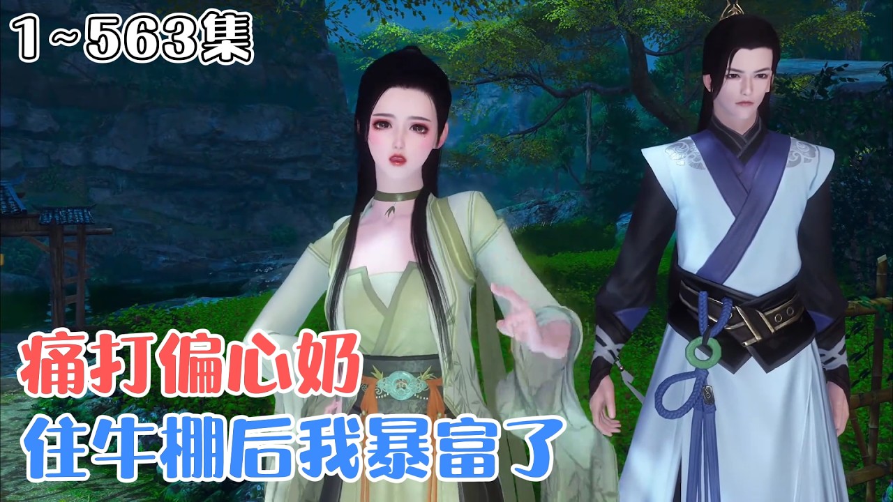 《痛打偏心奶！住牛棚后我暴富了》1~563集🌸陈青青穿越成农家炮灰，荒年被极品奶奶卖给变态填房，父亲为护她不惜要自阉进宫，她果断分家斗极品，带爹娘逆袭暴富！ #种田 #逆袭 #古风言情 #小九追书吖