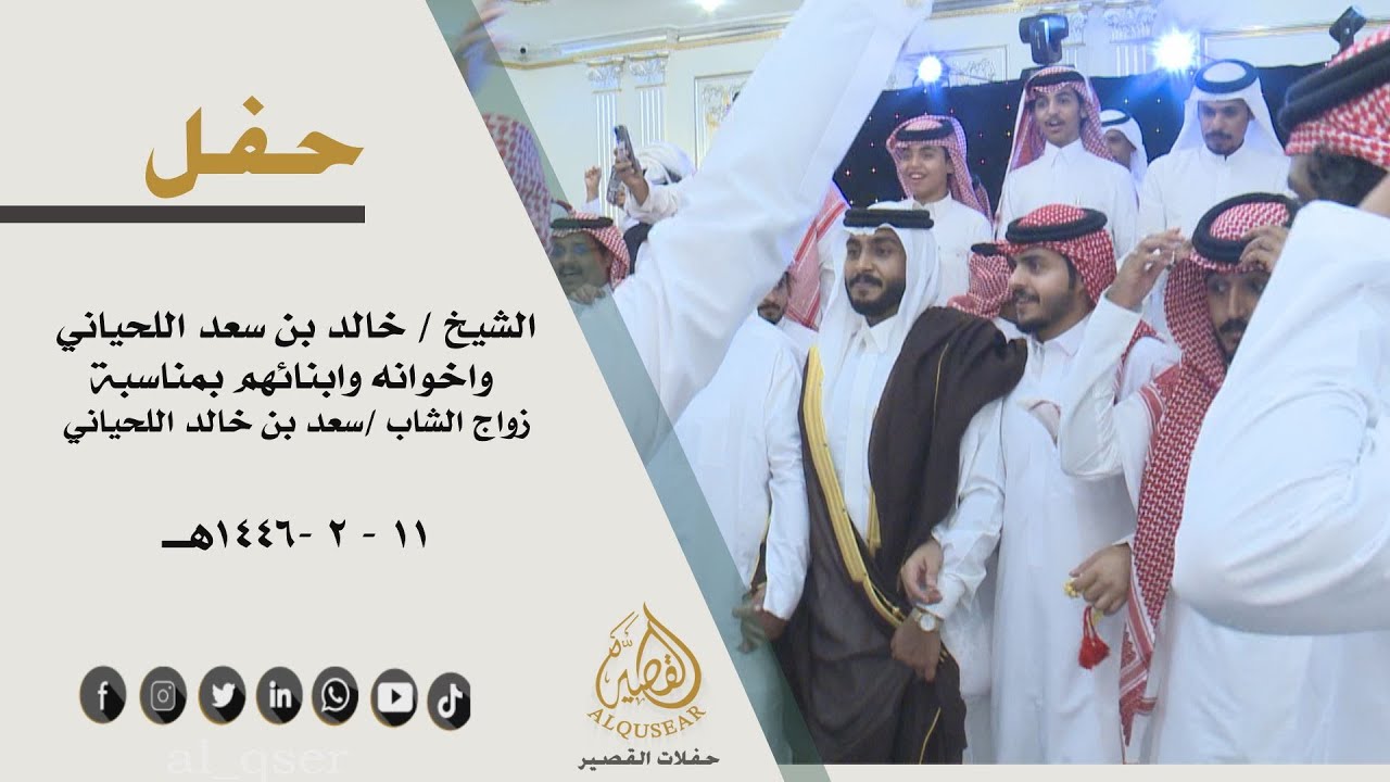 حفل الشيخ / خالد بن سعد اللحياني  واخوانه وابنائهم بمناسبة زواج الشاب / سعد بن خالد اللحياني