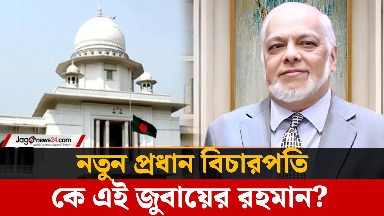 সুপ্রিম কোর্টে নতুন নেতৃত্ব; ২৬তম প্রধান বিচারপতি হলেন জুবায়ের রহমান চৌধুরী | Jagonews24.com