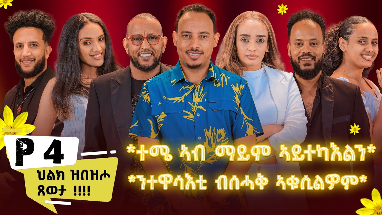 New Eritrean Show 2025 ብምኽንያት መስቀል Part 4