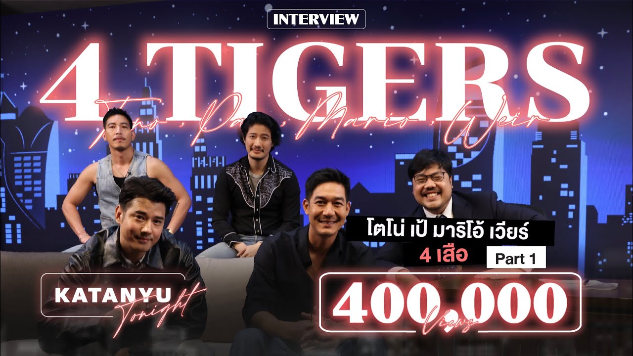 Katanyu Tonight เป้, มาริโอ้, เวียร์, โตโน่ - เสือ | Part 1
