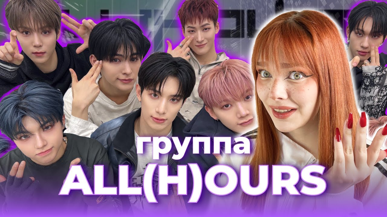 САМАЯ НЕДООЦЕНЕННАЯ ГРУППА.. / ALL(H)OURS /