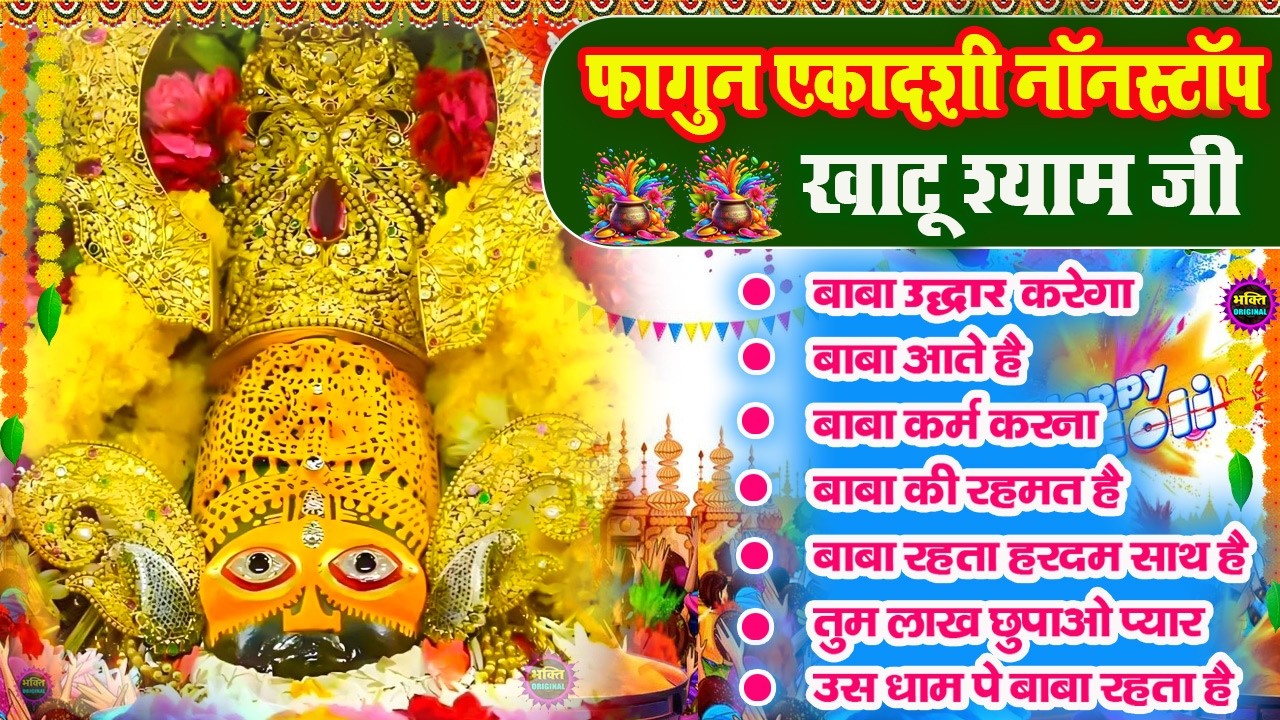 फागुन एकादशी स्पेशल भजन 🌹 Khatu Shyam Bhajan 🌹 Shyam Baba Bhajan🌼❤️Khatu Dham Bhajan 2026