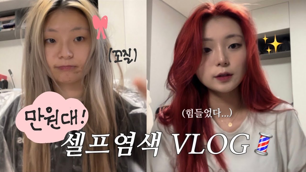 [vlog] ⭐️ 소개팅 12시간 전에 하는 셀프 레드 염색, 염색약 추천, 셀프염색 꿀팁 💇🏻‍♀️