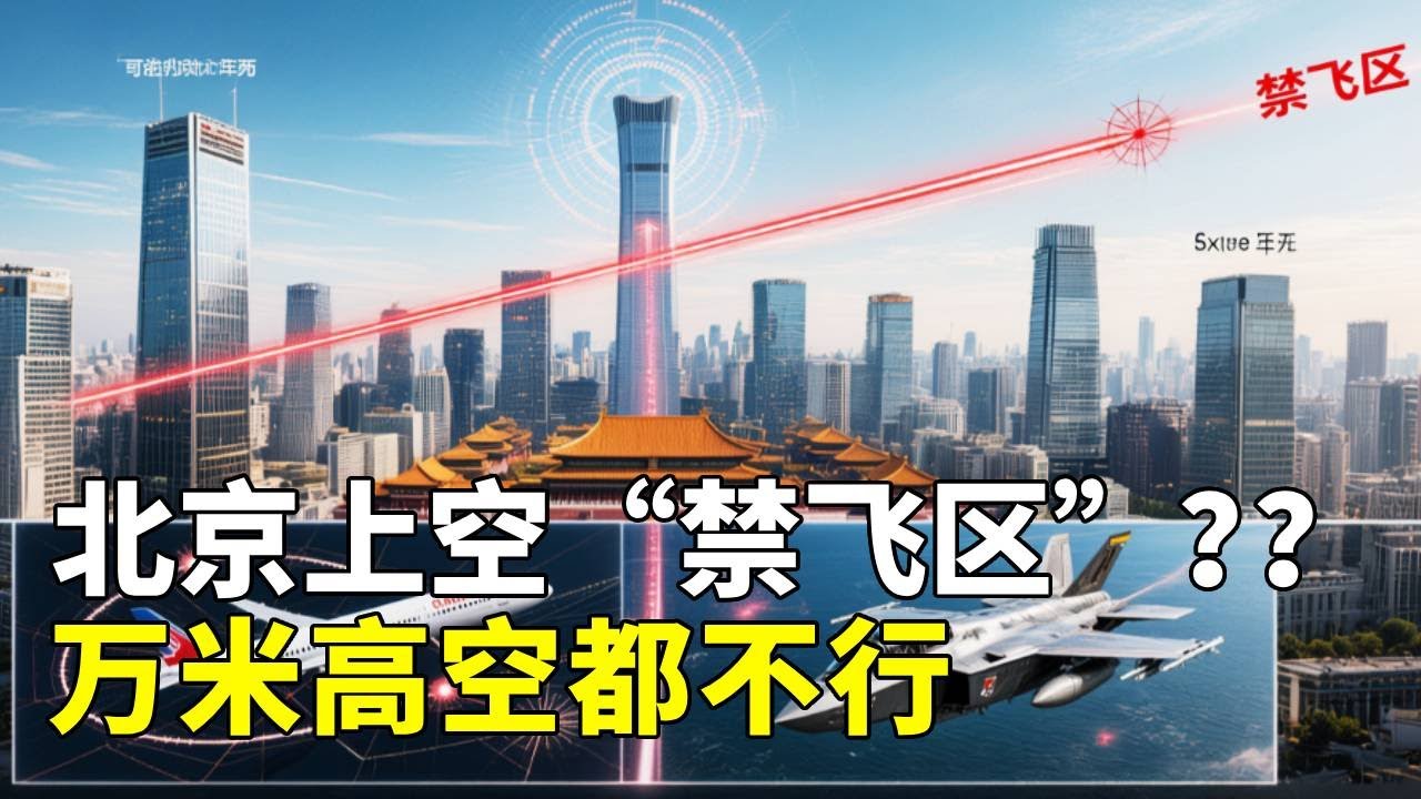为什么北京上空要设“禁飞区”？连万米高空都不行！